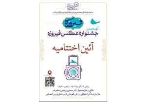 نهمین جشنواره سراسری عکس فیروزه تبریز به خانه اختتام رسید