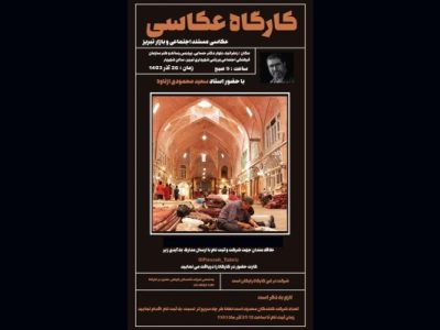 کارگاه عکاسی مستند اجتماعی و بازار تبریز برگزار می‌شود