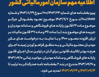 *اطلاعیه مهم سازمان امور مالیاتی کشور*