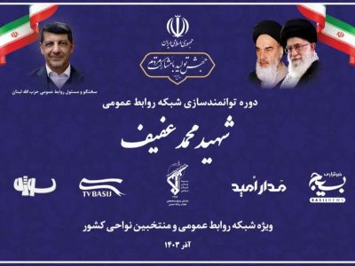 دوره توانمندسازی شبکه روابط عمومی بسیج با عنوان «شهید محمد عفیف» در حال برگزاری است