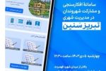 تبریزسنین» بستر تعامل شهروندان و مدیریت شهری