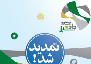مهلت ارسال آثار جشنواره «جاده سبز» تمدید شد