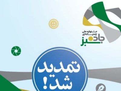 مهلت ارسال آثار جشنواره «جاده سبز» تمدید شد