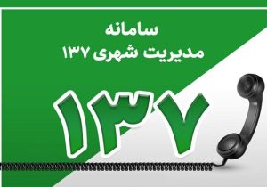 کاهش ۴۱ درصدی تماس‌های مردمی درخصوص سد معبر خودرویی در سال ۱۴۰۳