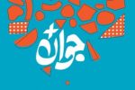 فراخوان شرکت در «جایزه ملی جوان سال» منتشر شد