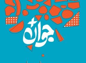 فراخوان شرکت در «جایزه ملی جوان سال» منتشر شد
