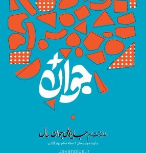 فراخوان شرکت در «جایزه ملی جوان سال» منتشر شد
