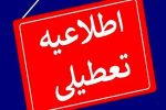 اطلاعیه؛ نحوه فعالیت مدارس، دانشگاه ها و ادارات در روز شنبه در استان آذربایجان شرقی