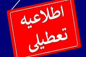 اطلاعیه؛ نحوه فعالیت مدارس، دانشگاه ها و ادارات در روز شنبه در استان آذربایجان شرقی