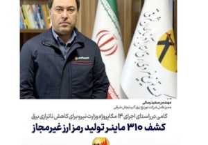 گامی در راستای تحقق اهداف ۱۴ مگاپروژه وزارت نیرو برای کاهش ناترازی برق