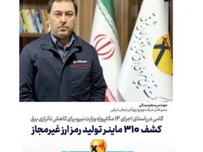 گامی در راستای تحقق اهداف ۱۴ مگاپروژه وزارت نیرو برای کاهش ناترازی برق