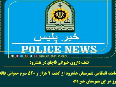 کشف داروی حیوانی قاچاق در هشترود