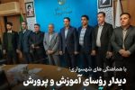 “دیدار رؤسای آموزش و پرورش هشترود، چاراویماق و نظرکهریزی با وزیر آموزش و پرورش”