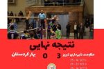 روز سوم لیگ دسته دوم والیبال؛  هت‌تریک مقاومت شهرداری مقابل میزبان
