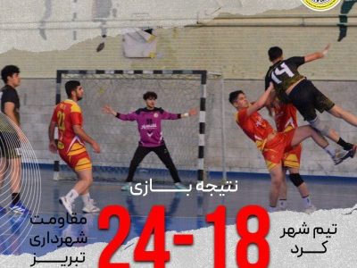 پیروزی پسران هندبال مقاومت شهرداری تبریز مقابل دیدگان سرمربی تیم ملی