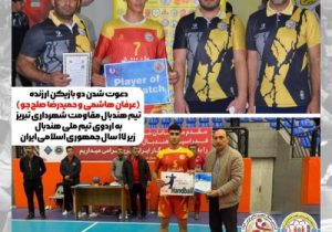۲ بازیکن دیگر مقاومت شهرداری تبریز به اردوی تیم ملی هندبال زیر ۱۷ سال دعوت شدند