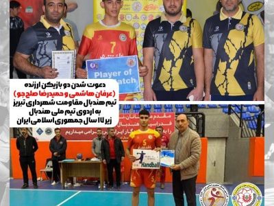 ۲ بازیکن دیگر مقاومت شهرداری تبریز به اردوی تیم ملی هندبال زیر ۱۷ سال دعوت شدند