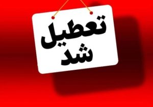 ادارات و مراکز آموزشی آذربایجان شرقی فردا تعطیل شد