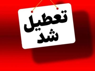 ادارات و مراکز آموزشی آذربایجان شرقی فردا تعطیل شد