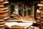 نشست معرفی و بررسی چهار کتاب در تبریز