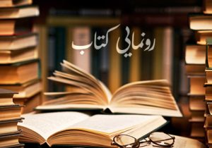 نشست معرفی و بررسی چهار کتاب در تبریز