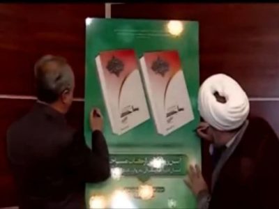رونمایی از کتاب نقش مساجد در پیروزی انقلاب اسلامی ایران