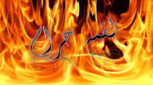 آثار لقمه حرام در نسل و ذریه انسان