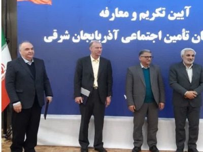 لزوم توسعه خدمات درمانی تأمین اجتماعی در آذربایجان شرقی