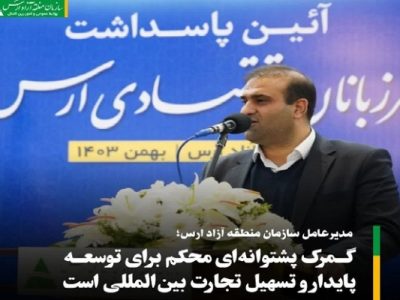 گمرک پشتوانه‌ای محکم برای توسعه پایدار و تسهیل تجارت بین‌المللی است