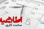 اعلام ساعات کاری ادارات در روزهای آتی نوروز