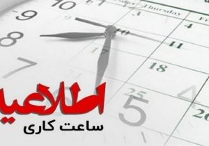 اعلام ساعات کاری ادارات در روزهای آتی نوروز