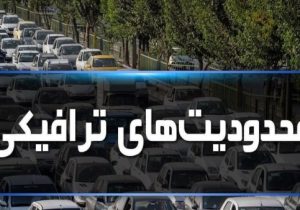 اعلام محدودیت‌های ترافیکی عید فطر در تبریز