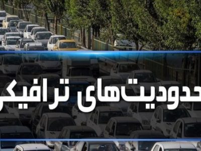 اعلام محدودیت‌های ترافیکی عید فطر در تبریز