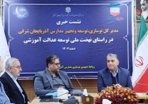 عزم جدی برای توسعه عدالت آموزشی در آذربایجان شرقی/تکلیف ۲۳۱ مدرسه نیمه‌تمام مشخص می‌شود