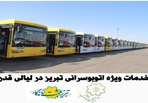 خدمات رسانی ویژه اتوبوسرانی تبریز در لیالی قدر