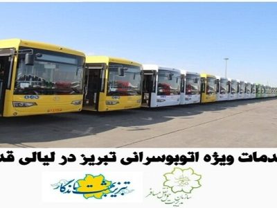 خدمات رسانی ویژه اتوبوسرانی تبریز در لیالی قدر