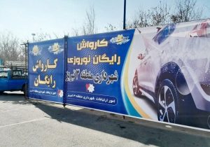 راه اندازی کارواش رایگان برای مسافران در پارک یادگار امام(ره)