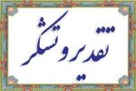 تقدیر مدیر کل حفاظت محیط زیست آذربایجان شرقی از مدیریت پالایشگاه تبریز