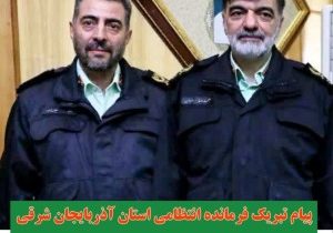 پیام تبریک فرمانده انتظامی استان آذربایجان شرقی به مناسبت ترفیع و ارتقای درجه “سردار صابر عباس زاده” جانشین انتظامی استان
