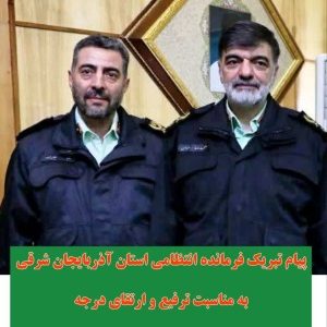 پیام تبریک فرمانده انتظامی استان آذربایجان شرقی به مناسبت ترفیع و ارتقای درجه “سردار صابر عباس زاده” جانشین انتظامی استان