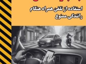 پویش ملی نوروزی #نه_به_تصادف/ استفاده از تلفن همراه هنگام رانندگی ممنوع