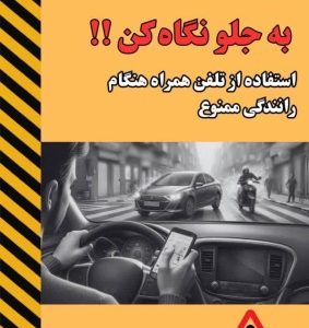 پویش ملی نوروزی #نه_به_تصادف/ استفاده از تلفن همراه هنگام رانندگی ممنوع