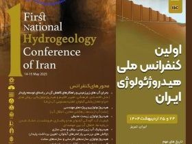 تمدید مهلت ارسال مقالات به کنفرانس ملی هیدروژئولوژی ایران