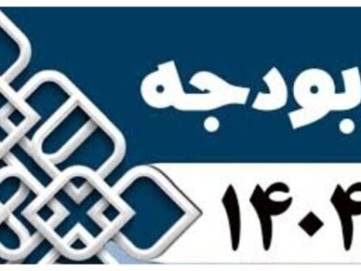 متوسط سرانه ۲۰ میلیون تومانی هر شهروند از بودجه سالانه شهرداری تبریز در سال ۱۴۰۴