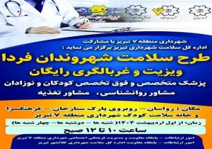 طرح “سلامت شهروندان فردا “به مناسبت گرامیداشت هفته سلامت اجرا می شود
