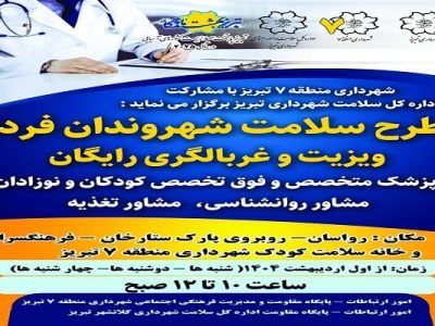 طرح “سلامت شهروندان فردا “به مناسبت گرامیداشت هفته سلامت اجرا می شود