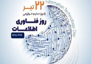 تبریز میزبان رویداد بزرگ “روز فناوری اطلاعات”