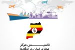 موافقت با طرح اتاق تبریز در مورد ایجاد مرکز تجاری در آفریقا با محوریت اوگاندا