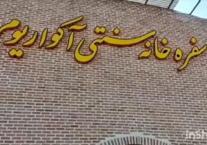 بزودی “سفره‌خانه سنتی آکواریوم” در سراب افتتاح می‌شود