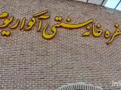 بزودی “سفره‌خانه سنتی آکواریوم” در سراب افتتاح می‌شود